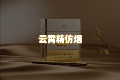 云霄精仿烟